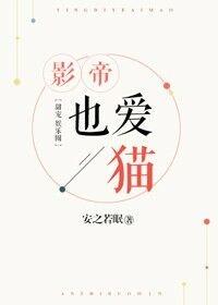 影帝也爱猫完整版