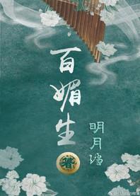 百媚生by奶酪蜜桃子