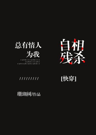类似总有情人为我自相残的