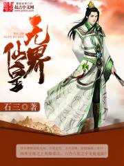 无界仙皇 石三