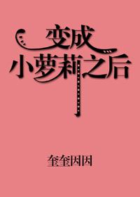 变成小罗莉