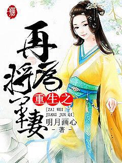 免费重生之再为将军妻