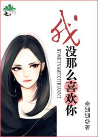 我没那么喜欢你余姗姗