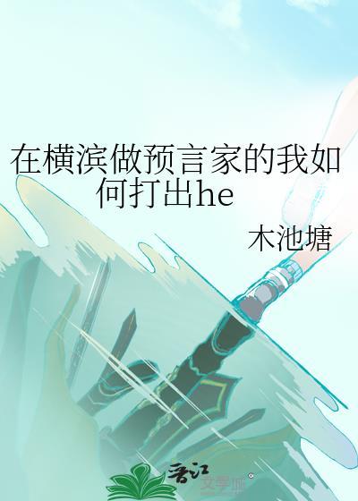 在横滨做预言家的我如何打出he番外