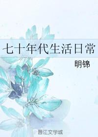七十年代生活日常免费完整版
