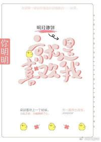 明明你就是喜欢我的
