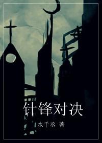 针锋对决免费在线阅读