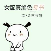 女配才是真绝色 免费