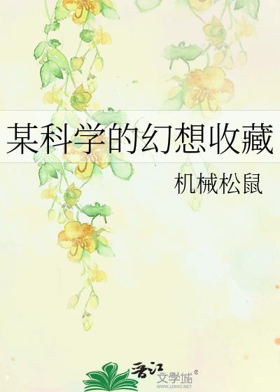 某科学的幻想收藏机械松鼠