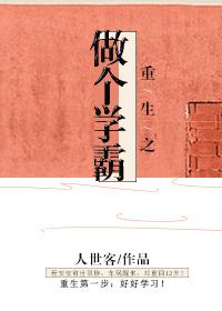 重生之我决定做个学霸