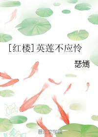 红楼梦英莲是什么意思