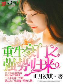 重生豪门之强势归来全文完