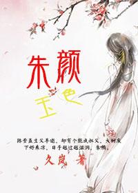 朱颜碧玉的意思