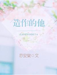 造作的他txt百度