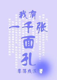 我有一千张面孔类似