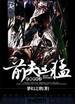 穿越种田之前夫凶猛完整版