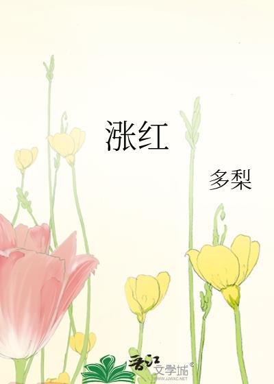 涨红的涨组词