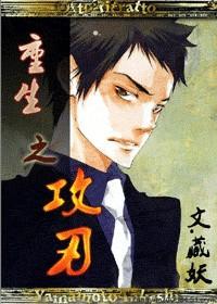 重生之攻刃剧透