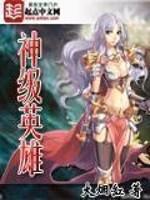 网游之神级英雄txt