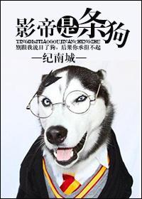 影帝是只小狗