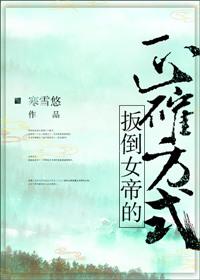 扳倒女帝的正确方式讲的什么