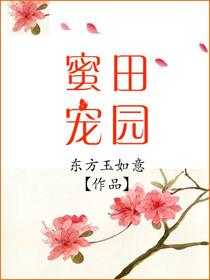 田园蜜宠农家小娘子免费