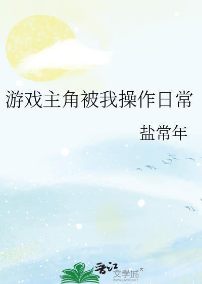 游戏主角被我操作日常免费