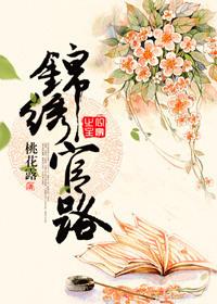 锦绣官路桃花露