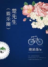楚先生全文
