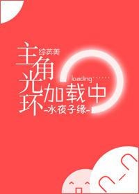 主角光环加载中txt