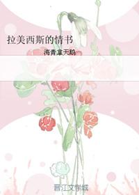 拉美西斯的情书TXT