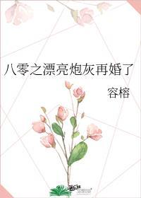 漂亮炮灰128