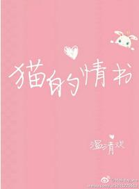 猫的情书在线