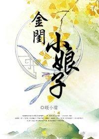 金口小娘子