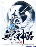 无尽之剑神器