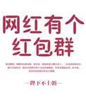 网红群名称大全
