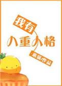 我有八种人格