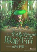 原始部落幸福生活结局