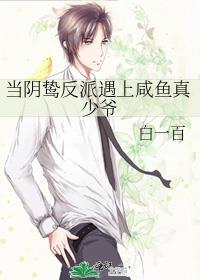 当阴鸷反派遇上咸鱼真少爷by