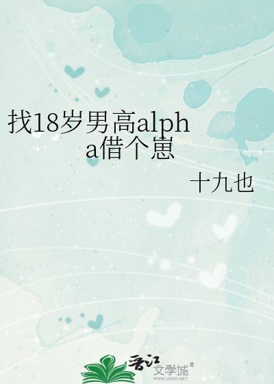 找18岁男高alpha借个崽笔趣阁