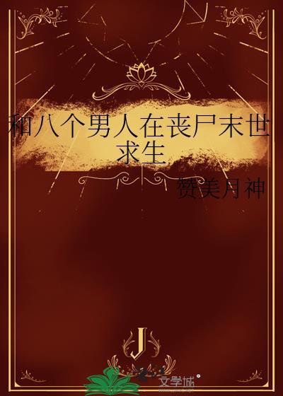 和八个男人在潜艇求生