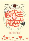 顾先生与陆恶犬txt