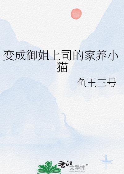 成为御姐的第一步