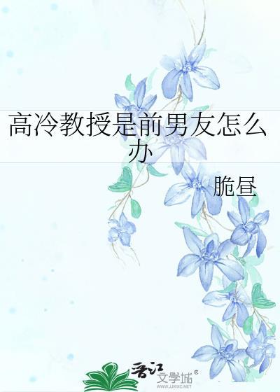 高冷教授是前男友TXT笔趣阁
