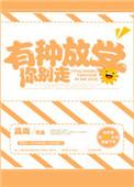 有种放学别跑表情包