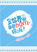 全世界都自带bgm除了我男主