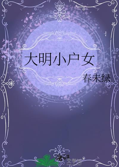 大明小户女男主是谁