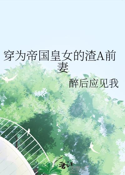 穿成帝国女王储[架空宫廷