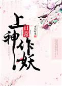 上神的
