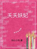 夭小妖是哪部